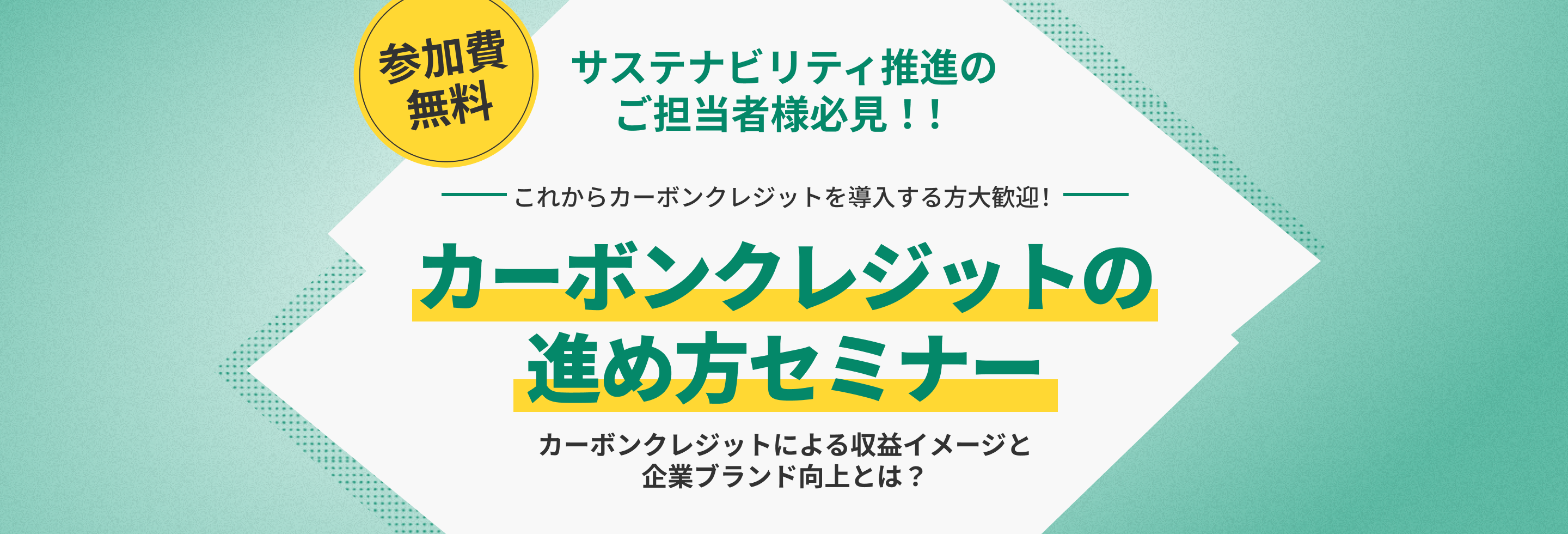 カーボンクレジットの進め方セミナー
